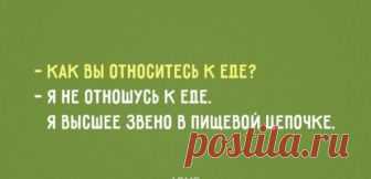 Забавные открытки о еде — Убойный юмор - amworld
