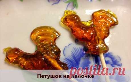 Петушок на палочке
Ингредиенты только натуральные:
 вода – 6-9 ст.л;
 сахар – 9 ст.л.;
 лимонная кислота – щепоточку или 1 ст.л винного уксуса;
 масло растительное для смазки формы;
 палочки или шпажки.
Наливаем в кастрюльку воду, добавляем сахар и лимонную кислоту. Ставим на маленький огонь. Варить, медленно помешивая. Смесь доводим до карамельного цвета и выключаем. Готовность карамельной массы можно проверить если капнуть каплю в холодную воду. Капля затвердела – смесь ...
