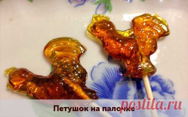 Петушок на палочке
Ингредиенты только натуральные:
 вода – 6-9 ст.л;
 сахар – 9 ст.л.;
 лимонная кислота – щепоточку или 1 ст.л винного уксуса;
 масло растительное для смазки формы;
 палочки или шпажки.
Наливаем в кастрюльку воду, добавляем сахар и лимонную кислоту. Ставим на маленький огонь. Варить, медленно помешивая. Смесь доводим до карамельного цвета и выключаем. Готовность карамельной массы можно проверить если капнуть каплю в холодную воду. Капля затвердела – смесь ...