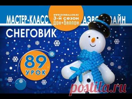 Искусство Аэродизайна. Урок №89. Снеговик из воздушных шаров