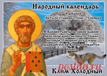 С Климентьев день! Желаю тебе огромного счастья, крепкого здоровья и пусть все мечты сбываются легко и красиво. Оставайся таким же светлым и позитивным! Открытки на Климентьев день!