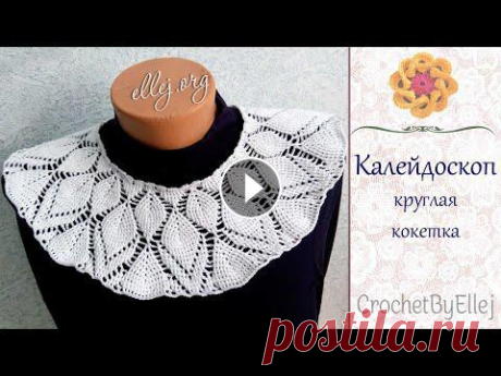 Схема круглой кокетки "Калейдоскоп" с рельефными листиками крючком • Ellej
