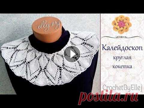 Схема круглой кокетки 