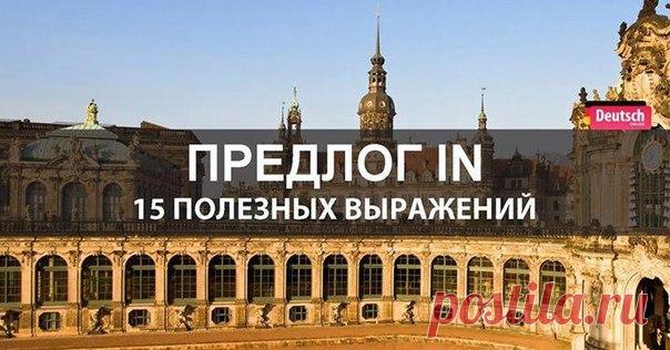 15 ОТЛИЧНЫХ ВЫРАЖЕНИЙ С ПРЕДЛОГОМ IN / Изучение немецкого языка