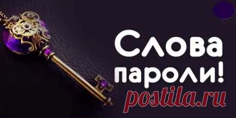 Слова-пароли — ключи к исполнению желаемого