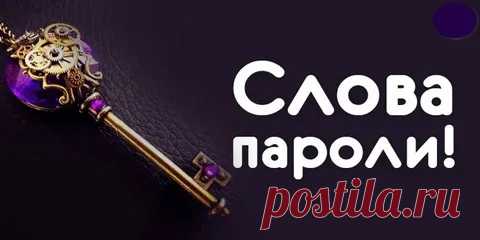 Слова-пароли — ключи к исполнению желаемого