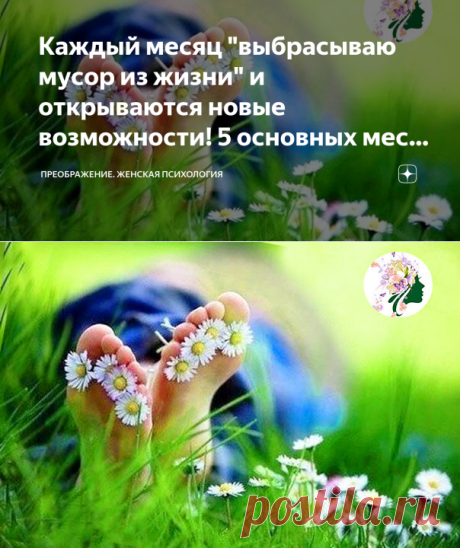 Каждый месяц "выбрасываю мусор из жизни" и открываются новые возможности! 5 основных мест, которые я вычищаю | Преображение. Женская психология | Яндекс Дзен