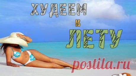 Худеем к Лету - Полезные советы для стройной фигуры -  жирная пища, как известно, вкусна, но избыток жира в продуктах питания приводит к лишним килограммам, пищеварительным расстройствам, а иногда и к угревой сыпи. Поэтому, если ты являешься поклонницей здорового питания, или же просто решила наконец-то взяться за ум и приобрести тонкую и изящную фигуру, гладкую кожу и прости, нормальный стул, следует сократить количество жира в пище. Как это сделать?