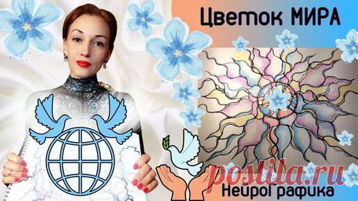 Цветок Мира. НейроГрафика.