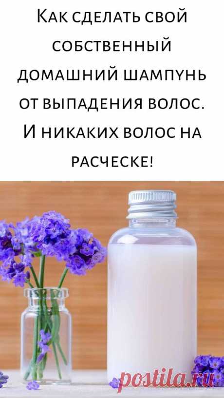 Как сделать свой собственный домашний шампунь от выпадения волос. И никаких волос на расческе!