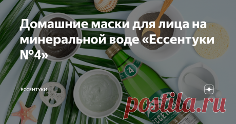 Домашние маски для лица на минеральной воде «Ессентуки №4» Секретный ингредиент для красивой кожи уже давно перестал быть тайной! Его имя – «Ессентуки №4».
«Ессентуки №4» полезны для красоты не только при приеме внутрь, но и для косметических процедур.  С этой минеральной водой вы сможете в домашних условиях приготовить натуральные и эффективные маски для лица.
Богатый состав минеральной воды «Ессентуки №4» содержит множество компонентов, полезных для