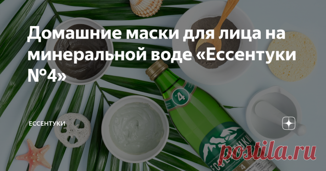 Домашние маски для лица на минеральной воде «Ессентуки №4» Секретный ингредиент для красивой кожи уже давно перестал быть тайной! Его имя – «Ессентуки №4».
«Ессентуки №4» полезны для красоты не только при приеме внутрь, но и для косметических процедур.  С этой минеральной водой вы сможете в домашних условиях приготовить натуральные и эффективные маски для лица.
Богатый состав минеральной воды «Ессентуки №4» содержит множество компонентов, полезных для