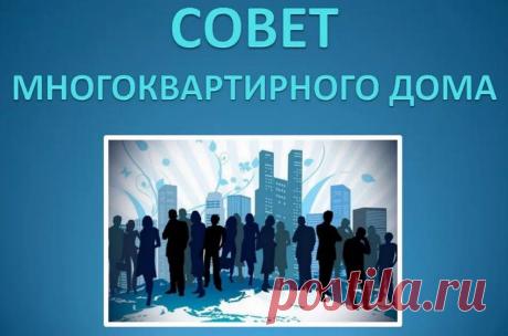Совет многоквартирного дома. Права и обязанности совета МКД.

Совет многоквартирного дома – совещательный орган, регулирующий взаимодействие между ресурсоснабжающими компаниями и собственниками квартир. Порядок создания, права, обязанности определены статьей 161.1 Жилищного Кодекса РФ, введенной Федеральным законом № 123-ФЗ от 04.06.2011 в редакции 03.04.2018.