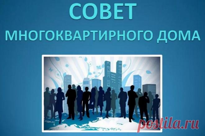 Совет многоквартирного дома. Права и обязанности совета МКД.

Совет многоквартирного дома – совещательный орган, регулирующий взаимодействие между ресурсоснабжающими компаниями и собственниками квартир. Порядок создания, права, обязанности определены статьей 161.1 Жилищного Кодекса РФ, введенной Федеральным законом № 123-ФЗ от 04.06.2011 в редакции 03.04.2018.