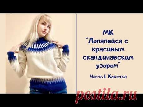 МК &quot;Лопапейса с красивым скандинавским узором&quot;. Часть 1. Кокетка