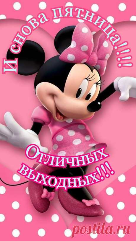Отличных выходных!