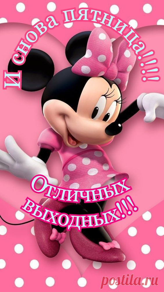 Отличных выходных!