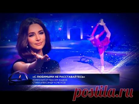 Зара - С любимыми не расставайтесь | Камила Валиева (Концертк 80-летию освобождения Ленинграда)