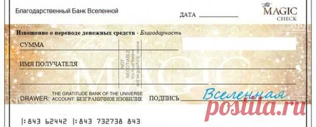 Ритуал чек изобилия — Симорон всея Планеты