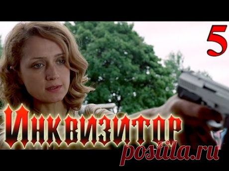 Сериал  Инквизитор Серия 5 - русский триллер HD