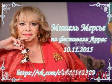 Мишель Мерсье на кинофестивале Аррас.