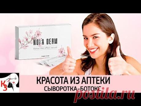 КРАСОТА ИЗ АПТЕКИ: Сыворотка для лица с ботокс эффектом Noia Derm.  Мнение специалистов. О - YouTube