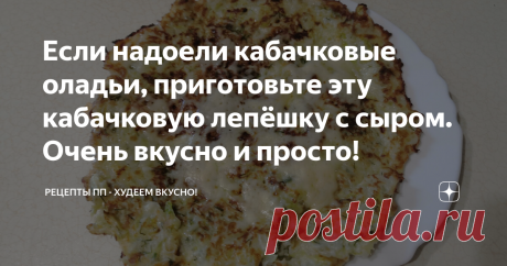 Если надоели кабачковые оладьи, приготовьте эту кабачковую лепёшку с сыром. Очень вкусно и просто!