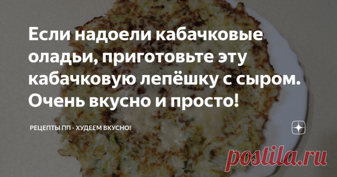 Если надоели кабачковые оладьи, приготовьте эту кабачковую лепёшку с сыром. Очень вкусно и просто!