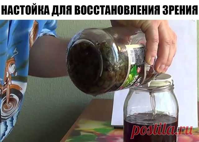 НАСТОЙКА ДЛЯ ВОССТАНОВЛЕНИЯ ЗРЕНИЯ

Предлагаю очень хороший рецепт от болезней глаз . Он помогает полностью излечить такие заболевания глаз, как глаукома, катаракта, слезоточивость, близорукость, дальнозоркость и т.д.
Рецепт простой и универсальный, опробованный на себе, когда у меня начало падать зрение (я каждый год прохожу медкомиссию, работаю на железной дороге). И он же помог моей 62-летней маме. Два года назад (к сожалению, слишком поздно) я заметила, что ее правый г...