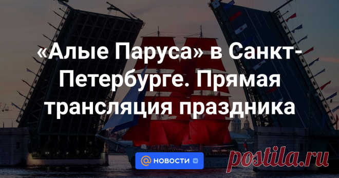 «Алые Паруса» в Санкт-Петербурге. Прямая трансляция праздника Нынешние «Алые паруса» — юбилейные, большой праздник выпускников проходит в Санкт-Петербурге уже в 20-й раз. Смотрите онлайн-трансляцию самого яркого и романтичного выпускного России на Новостях Mail.ru.