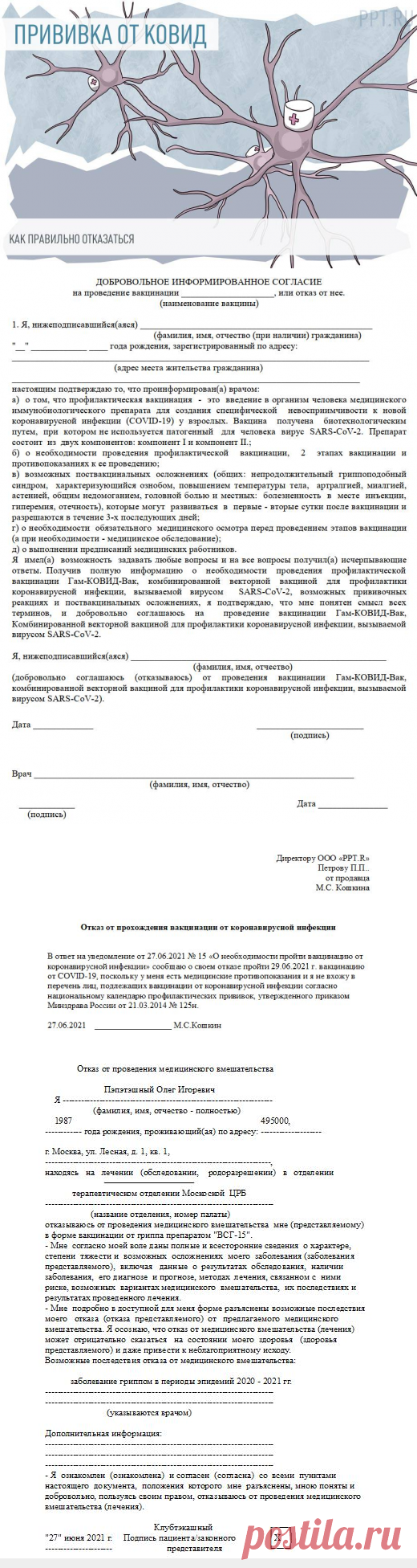 Образец письменного ДОБРОВОЛЬНОГО ОТКАЗА от ВАКЦИНАЦИИ против коронавируса в 2021 году