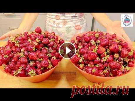 КЛУБНИКА НА ЗИМУ как я делаю каждый год! Три самых удачных варианта заготовки клубники на зиму! Каждый год делаю только так) Подписаться на мой канал Инстаграм Моя группа вконтакте Моя группа...