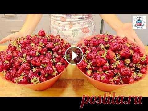 КЛУБНИКА НА ЗИМУ как я делаю каждый год! Три самых удачных варианта заготовки клубники на зиму! Каждый год делаю только так) Подписаться на мой канал Инстаграм Моя группа вконтакте Моя группа...