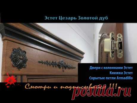 Эстет Цезарь Золотой дуб с патиной. Установка книжки (Book). Колонны и капитель.