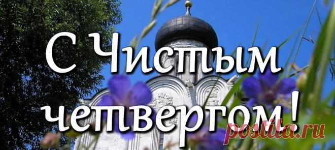 Открытки с Чистым четвергом 2024 ( 85 картинок )