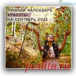 Лунный календарь красоты по дням на сентябрь 2021 :: Инфониак