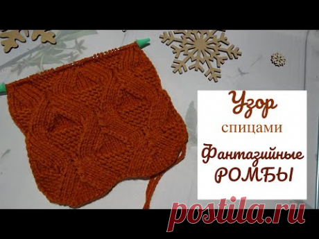 Узор Фантазийные Ромбы спицами - YouTube