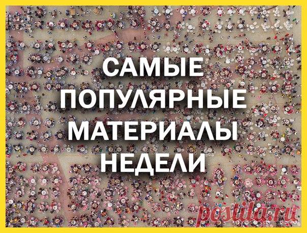 Самые читаемые материалы недели – в нашей традиционной воскресной подборке: 1. Сможет ли Китай прокормить себя: 2. Японец с острова Хоккайдо признан старейшим жителем планеты: 3. 7 львов против дикобраза: 4. В желудке мертвого кашалота обнаружили 29 кг пластика: 5. Ворона выщипала мех из панды для своего гнезда:
