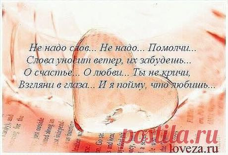 Не надо слов ...