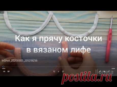 Вязаный лиф на косточке - прячу косточку в туннельную ленту. Купальник крючком