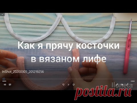 Вязаный лиф на косточке - прячу косточку в туннельную ленту. Купальник крючком