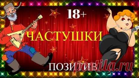 Подборка лучших Частушек! Для отличного настроения.Смех Юмор Позитив.Веселые Прикольные Частушки.