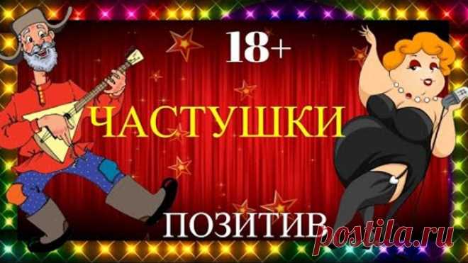 Подборка лучших Частушек! Для отличного настроения.Смех Юмор Позитив.Веселые Прикольные Частушки.