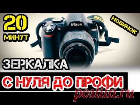 Настройка фотоаппарата / Обучение за 20 минут фотографируем в ручном режиме / бюджетная камера