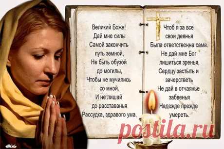 О, Господи, не дай мне заболеть,
Повиснуть на руках у близких грузом,
А разреши тихонечко стареть
И вовремя в свою скатиться лузу.

О, Господи, не дай мне в тишине,
Звенящей льдом, совсем одной остаться,
Не замечать весны в своем окне,
Уже «не быть» почти, а лишь «казаться».

О, Господи, не дай мне пережить
Своих любимых. Если так случится,
То помоги мне веру сохранить,
И дальше жить, пусть раненой - но птицей.

И на меня не возложи вины,
Такой, чтоб я под ней не устояла,
...