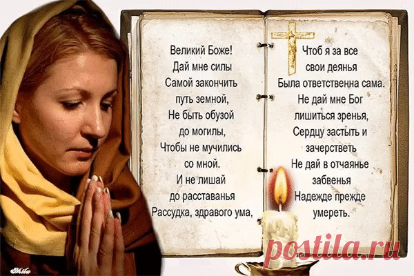 О, Господи, не дай мне заболеть,
Повиснуть на руках у близких грузом,
А разреши тихонечко стареть
И вовремя в свою скатиться лузу.

О, Господи, не дай мне в тишине,
Звенящей льдом, совсем одной остаться,
Не замечать весны в своем окне,
Уже «не быть» почти, а лишь «казаться».

О, Господи, не дай мне пережить
Своих любимых. Если так случится,
То помоги мне веру сохранить,
И дальше жить, пусть раненой - но птицей.

И на меня не возложи вины,
Такой, чтоб я под ней не устояла,
...