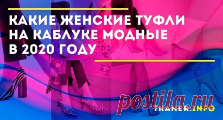 Хорошая новость для многих — не все обувные тренды 2020 можно назвать новинками. Некоторые тенденции перешли «по наследству» от предыдущих сезонов. Поэтому, если есть какие-то любимые модели, не стоит о них сожалеть — может быть как раз они остались актуальными. Но обо всём по порядку... Посмотрим, какие тона, принты и декор именитые кутюрье «решили» сделать модными в этом сезоне.