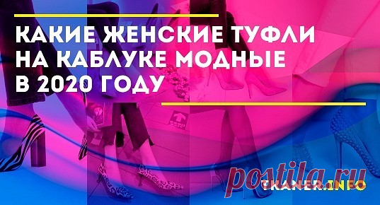 Хорошая новость для многих — не все обувные тренды 2020 можно назвать новинками. Некоторые тенденции перешли «по наследству» от предыдущих сезонов. Поэтому, если есть какие-то любимые модели, не стоит о них сожалеть — может быть как раз они остались актуальными. Но обо всём по порядку... Посмотрим, какие тона, принты и декор именитые кутюрье «решили» сделать модными в этом сезоне.