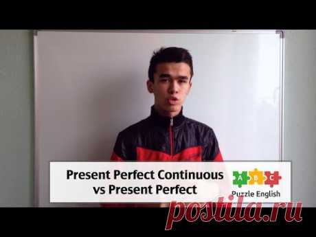 Present Perfect Continuous или Present Perfect? – Пазл Инглиш
