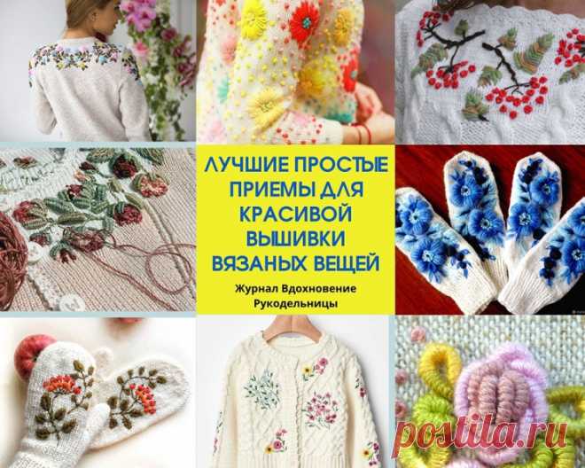 Лучшие простые приемы для красивой вышивки вязаных вещей (Уроки и МК по ВЯЗАНИЮ) — Журнал Вдохновение Рукодельницы Просматривайте этот и другие пины на доске Beautiful пользователя Camille McCarty.
Теги
Лучшие простые приемы для красивой вышивки вязаных вещей (Уроки и МК по ВЯЗАНИЮ)
Просматривайте этот и другие пины на доске beautiful пользователя Camille McCarty